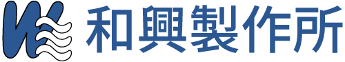 有限会社 和興製作所